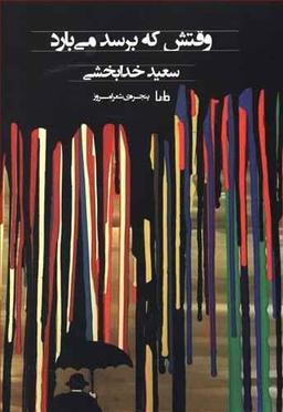 عکس وقتش که برسد، می‌بارد