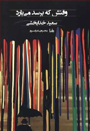 عکس وقتش که برسد، می‌بارد