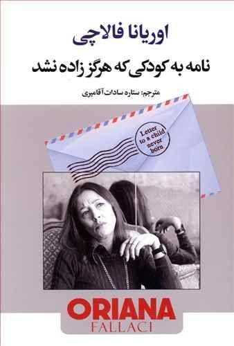 عکس نامه به کودکی که هرگز زاده نشد