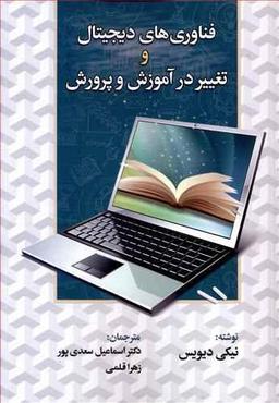 عکس فناوری‌های دیجیتال و تغییر در آموزش و پرورش