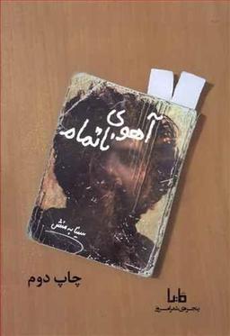 عکس آهوی ناتمام گزیدهٔ شعرهای ۶۶ تا ۸۶
