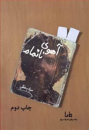 عکس آهوی ناتمام گزیدهٔ شعرهای ۶۶ تا ۸۶
