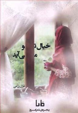 عکس خیال تو می‌آید
