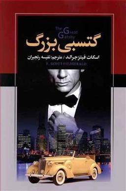 عکس گتسبی بزرگ