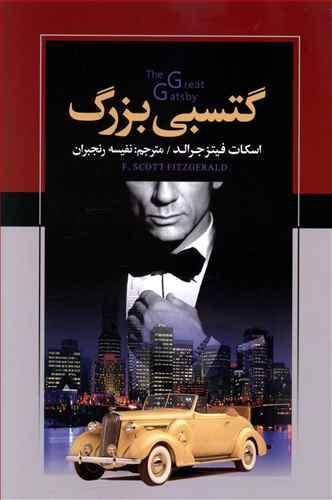 عکس گتسبی بزرگ