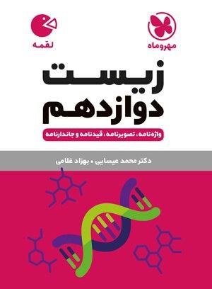 عکس زیست شناسی دوازدهم لقمه مهروماه