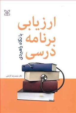 عکس ارزیابی برنامه درسی (با نگاه راهبردی)