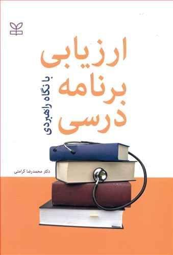 عکس ارزیابی برنامه درسی (با نگاه راهبردی)