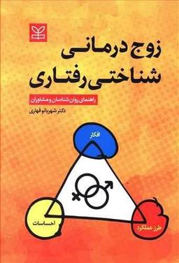 عکس زوج‌درمانی شناختی رفتاری