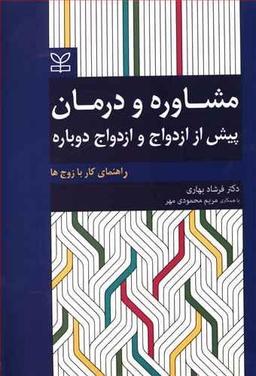 عکس مشاوره و درمان پیش از ازدواج و ازدواج دوباره