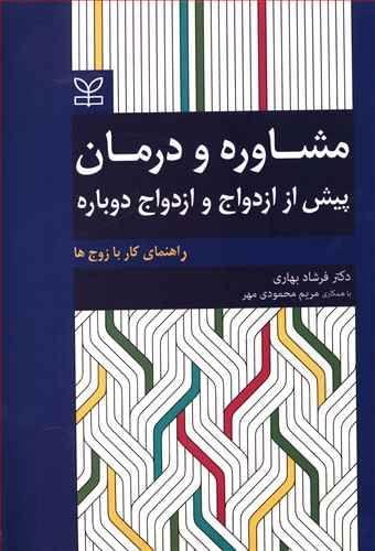 عکس مشاوره و درمان پیش از ازدواج و ازدواج دوباره