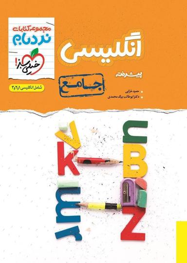 عکس زبان انگلیسی جامع کنکور نردبام خیلی سبز