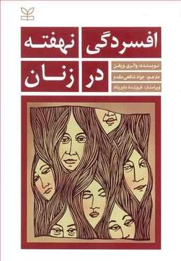عکس افسردگی نهفته در زنان