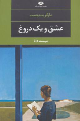 عکس عشق و یک دروغ