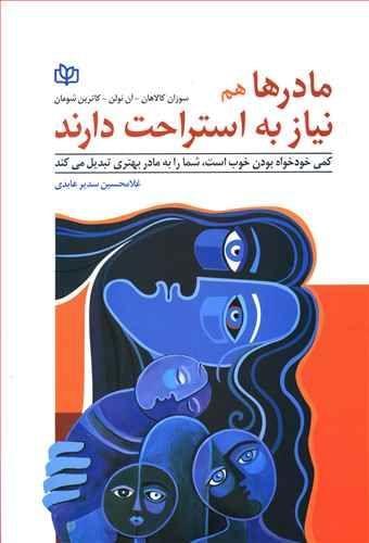 عکس مادرها هم نیاز به استراحت دارند
