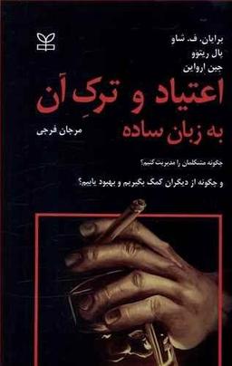 عکس اعتیاد وترک آن (به زبان ساده)