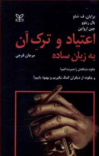 عکس اعتیاد وترک آن (به زبان ساده)