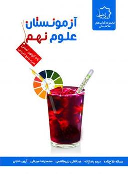 عکس آزمونستان علوم نهم علامه حلی