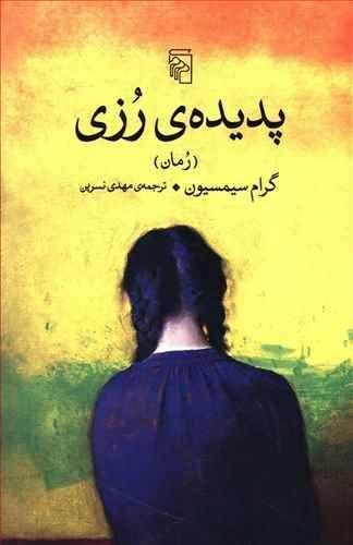 عکس پدیدهٔ رزی