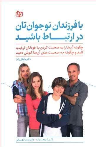 عکس با فرزندان نوجوان‌تان در ارتباط باشید