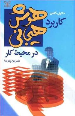 عکس کاربرد هوش هیجانی در محیط کار