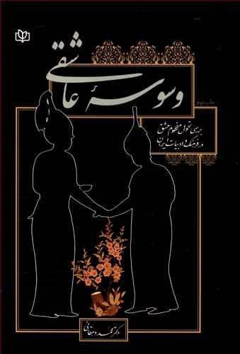 عکس وسوسه عاشقی