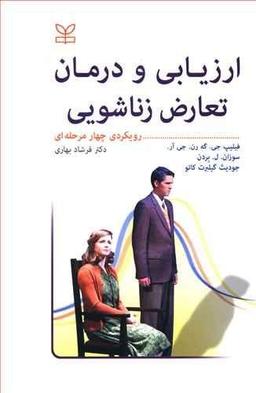 عکس ارزیابی و درمان تعارض زناشویی (رویکرد چهارمرحله‌ای)