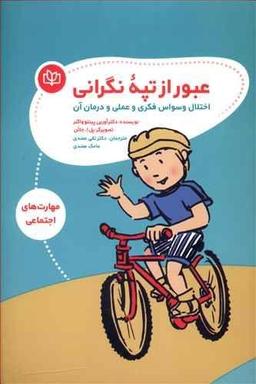 عکس عبور از تپهٔ نگرانی