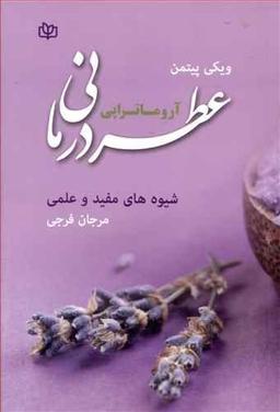 عکس عطردرمانی «آروماتراپی» شیوه‌ای مفید و عملی