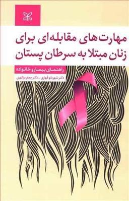عکس مهارت‌های مقابله‌ای برای زنان مبتلا به سرطان پستان