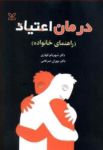 عکس درمان اعتیاد (راهنمای خانواده)