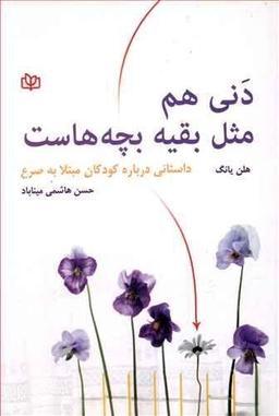 عکس دنی هم مثل بقیه بچه‌هاست