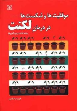 عکس موفقیت‌ها و شکست‌ها در درمان لکنت