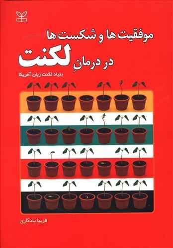 عکس موفقیت‌ها و شکست‌ها در درمان لکنت