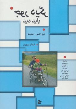 عکس جور دیگر باید دید