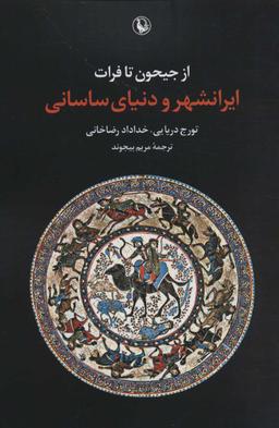 عکس از جیحون تا فرات