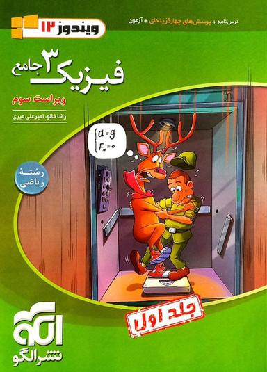 عکس فیزیک جامع دوازدهم ریاضی الگو (جلد اول)