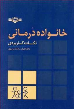 عکس خانواده‌درمانی نکات کاربردی