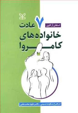 عکس هفت عادت خانواده‌های کامروا
