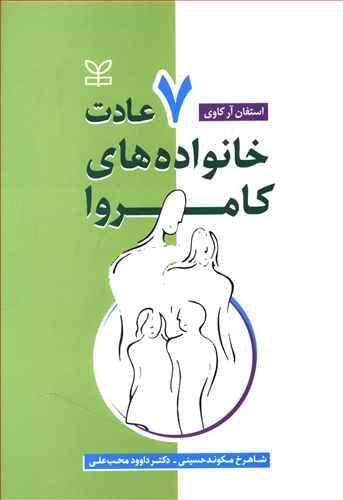 عکس هفت عادت خانواده‌های کامروا