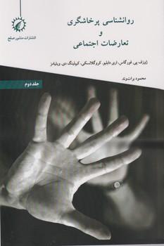 عکس روانشناسی پرخاشگری و تعارضات اجتماعی