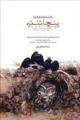 عکس پنچا تنتره