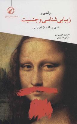 عکس درآمدی بر زیبایی‌شناسی و جنسیت