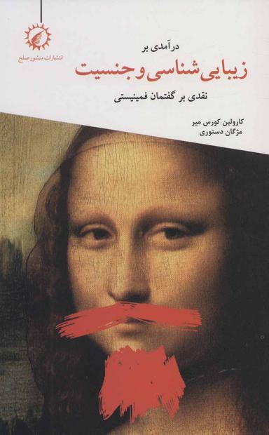 عکس درآمدی بر زیبایی‌شناسی و جنسیت