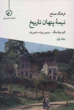 عکس فرهنگ صلح نیمه پنهان تاریخ
