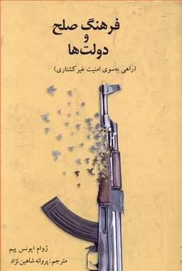 عکس فرهنگ صلح و دولت‌ها