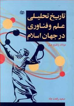 عکس تاریخ تحلیلی علم و فناوری در جهان اسلام