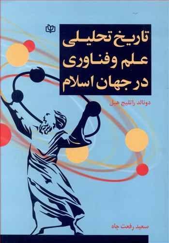 عکس تاریخ تحلیلی علم و فناوری در جهان اسلام