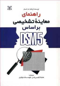 عکس راهنمای معاینه تشخیصی بر اساس DSM-5