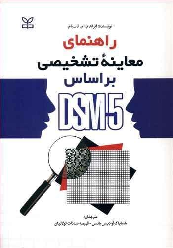 عکس راهنمای معاینه تشخیصی بر اساس DSM-5
